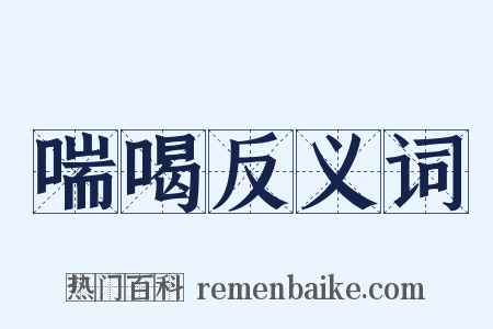 喘喝反义词是什么意思的图片